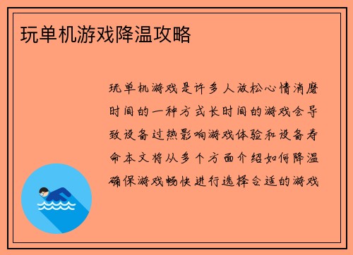 玩单机游戏降温攻略