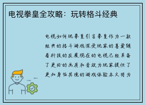 电视拳皇全攻略：玩转格斗经典