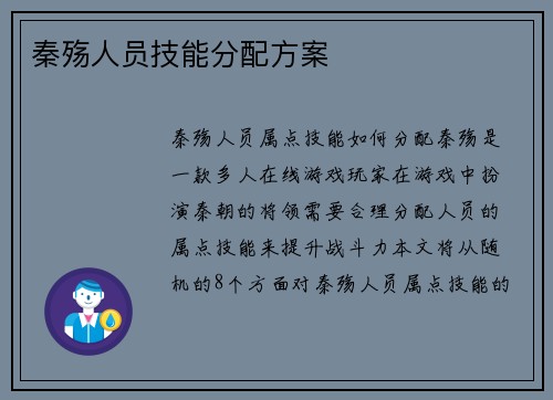 秦殇人员技能分配方案