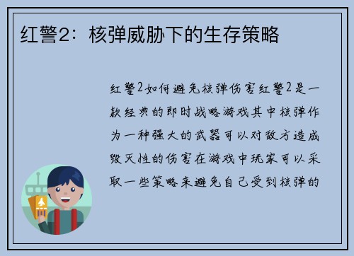 红警2：核弹威胁下的生存策略