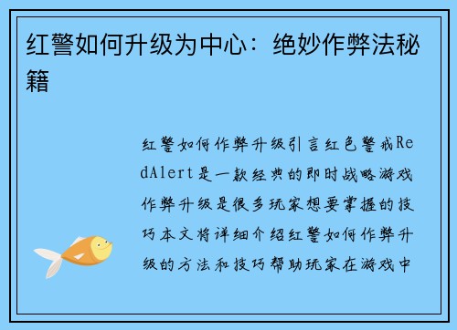 红警如何升级为中心：绝妙作弊法秘籍