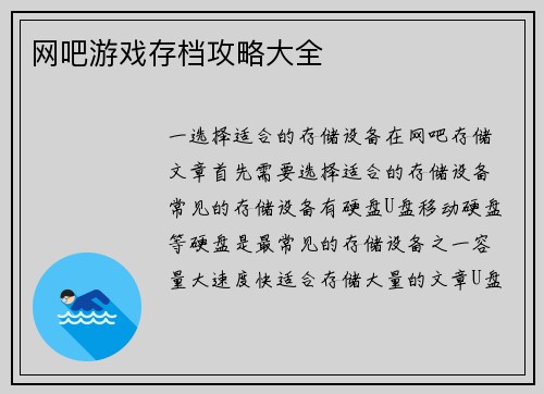 网吧游戏存档攻略大全