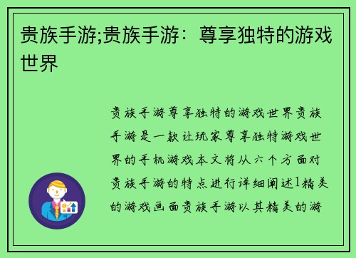 贵族手游;贵族手游：尊享独特的游戏世界