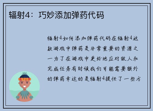 辐射4：巧妙添加弹药代码