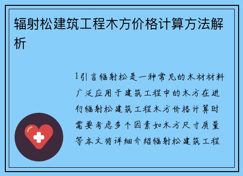 辐射松建筑工程木方价格计算方法解析
