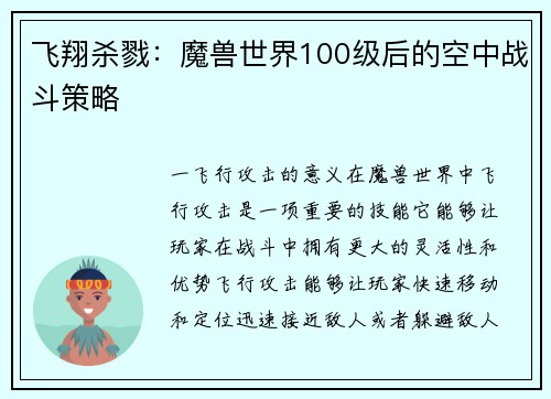 飞翔杀戮：魔兽世界100级后的空中战斗策略