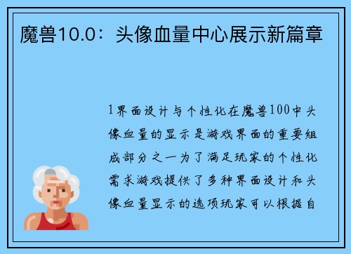 魔兽10.0：头像血量中心展示新篇章