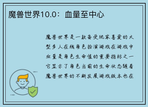 魔兽世界10.0：血量至中心