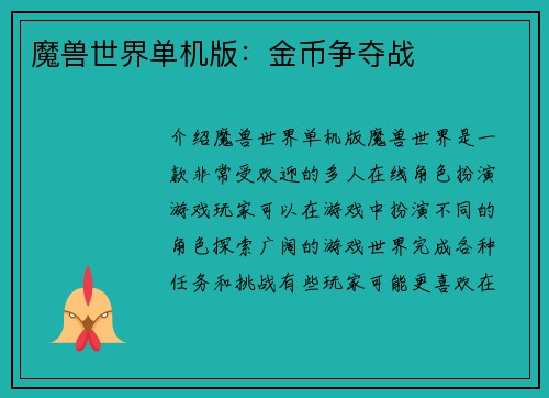 魔兽世界单机版：金币争夺战