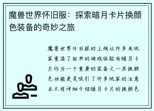 魔兽世界怀旧服：探索暗月卡片换颜色装备的奇妙之旅
