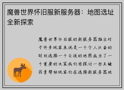 魔兽世界怀旧服新服务器：地图选址全新探索
