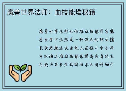 魔兽世界法师：血技能堆秘籍