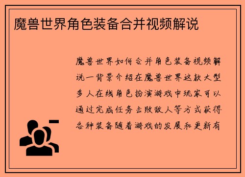 魔兽世界角色装备合并视频解说
