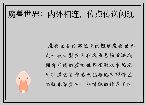 魔兽世界：内外相连，位点传送闪现