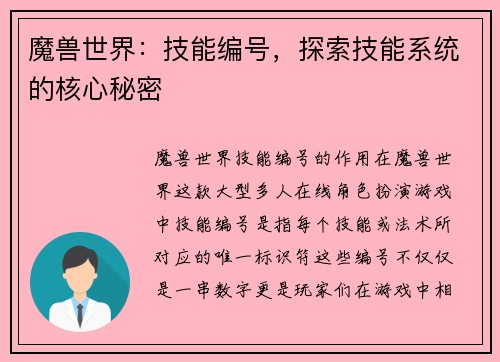 魔兽世界：技能编号，探索技能系统的核心秘密