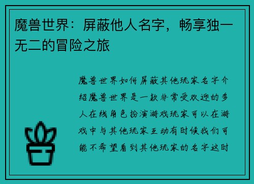 魔兽世界：屏蔽他人名字，畅享独一无二的冒险之旅