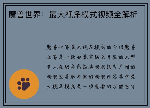 魔兽世界：最大视角模式视频全解析