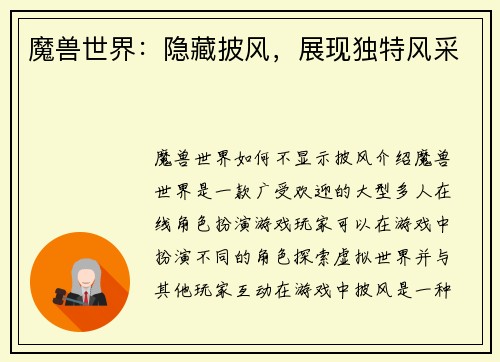 魔兽世界：隐藏披风，展现独特风采