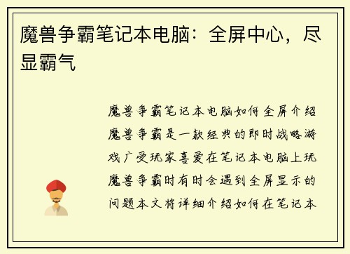 魔兽争霸笔记本电脑：全屏中心，尽显霸气