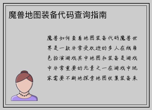 魔兽地图装备代码查询指南