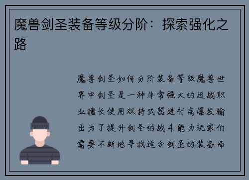 魔兽剑圣装备等级分阶：探索强化之路