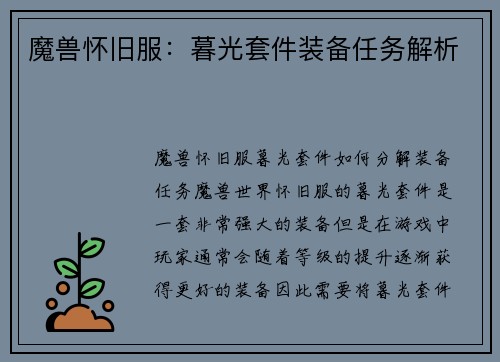 魔兽怀旧服：暮光套件装备任务解析