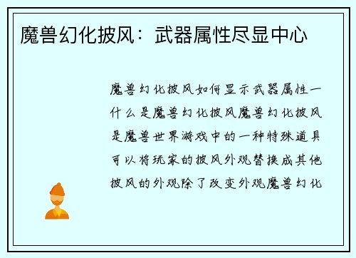 魔兽幻化披风：武器属性尽显中心