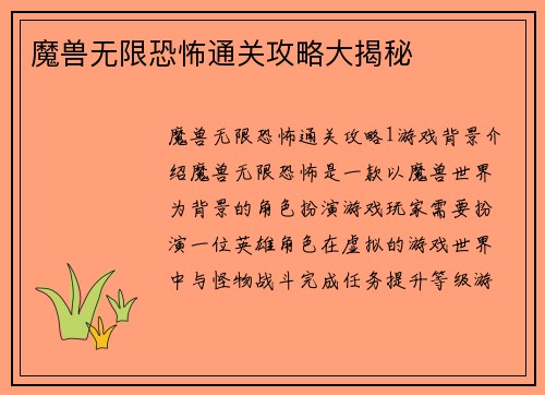 魔兽无限恐怖通关攻略大揭秘