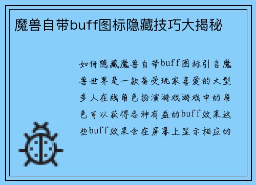 魔兽自带buff图标隐藏技巧大揭秘