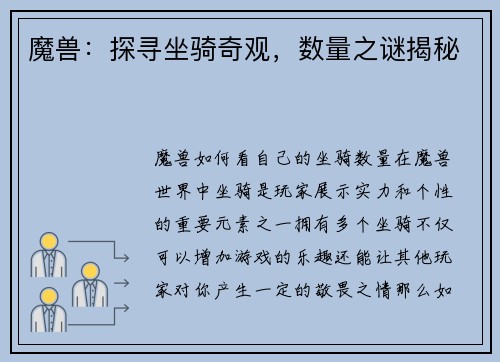 魔兽：探寻坐骑奇观，数量之谜揭秘