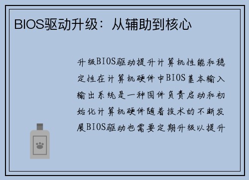 BIOS驱动升级：从辅助到核心