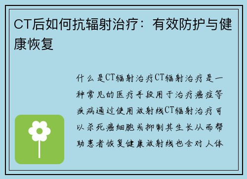 CT后如何抗辐射治疗：有效防护与健康恢复