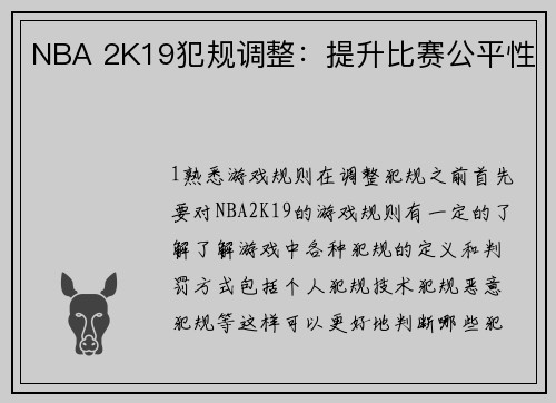 NBA 2K19犯规调整：提升比赛公平性