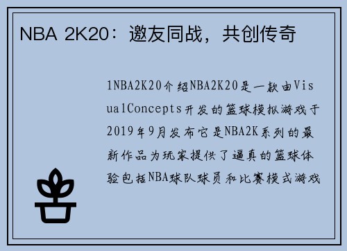 NBA 2K20：邀友同战，共创传奇
