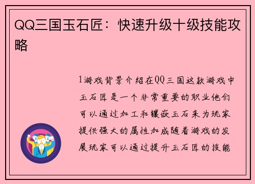 QQ三国玉石匠：快速升级十级技能攻略