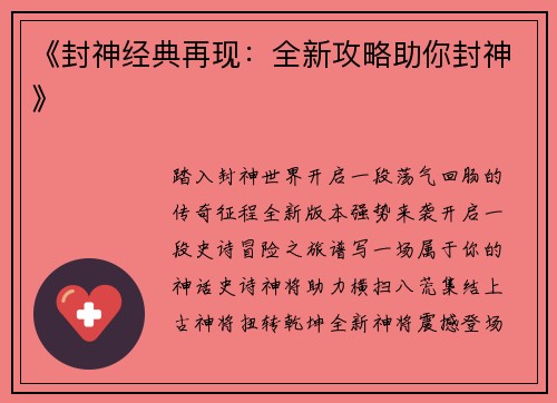 《封神经典再现：全新攻略助你封神》