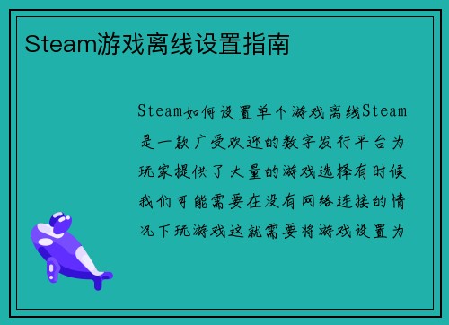 Steam游戏离线设置指南