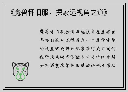 《魔兽怀旧服：探索远视角之道》