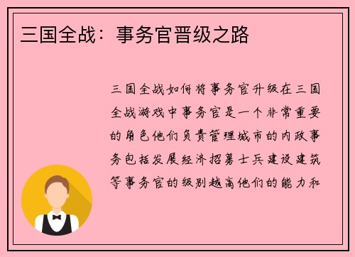 三国全战：事务官晋级之路