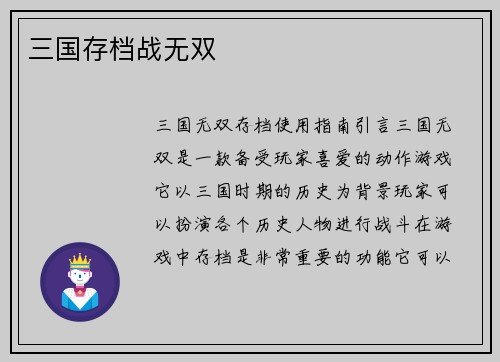 三国存档战无双