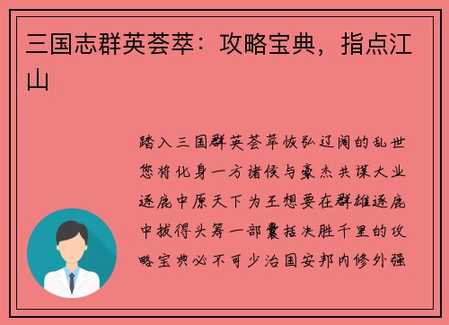 三国志群英荟萃：攻略宝典，指点江山
