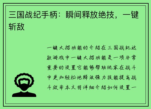 三国战纪手柄：瞬间释放绝技，一键斩敌