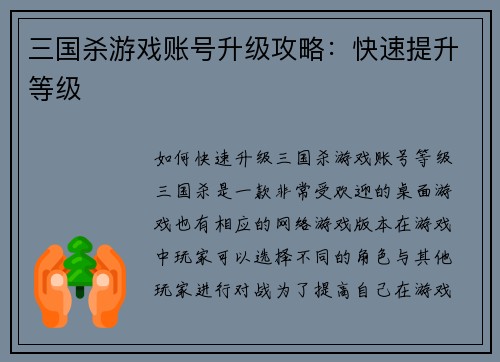 三国杀游戏账号升级攻略：快速提升等级