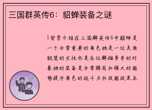 三国群英传6：貂蝉装备之谜