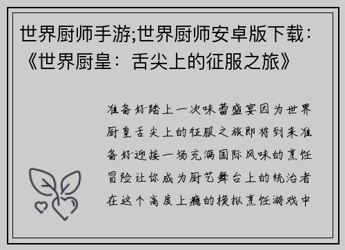 世界厨师手游;世界厨师安卓版下载：《世界厨皇：舌尖上的征服之旅》
