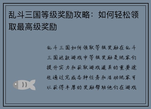 乱斗三国等级奖励攻略：如何轻松领取最高级奖励