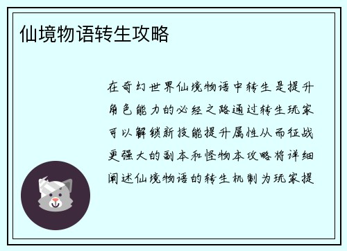 仙境物语转生攻略