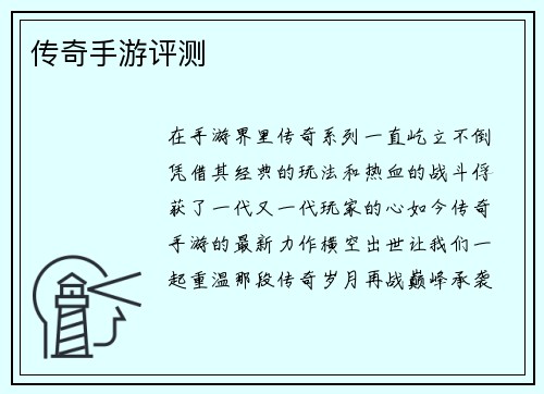 传奇手游评测