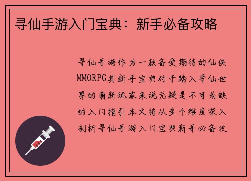 寻仙手游入门宝典：新手必备攻略