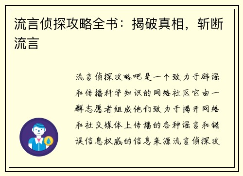 流言侦探攻略全书：揭破真相，斩断流言